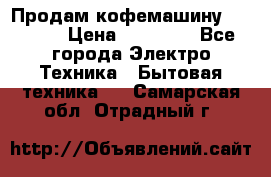 Продам кофемашину Markus, › Цена ­ 65 000 - Все города Электро-Техника » Бытовая техника   . Самарская обл.,Отрадный г.